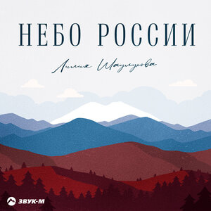 Лилия Шаулухова. «Небо России»