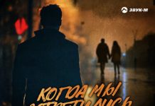 Шамиль Кашешов. «Когда мы встретились с тобой»