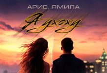 Арис, Ямила. «Я ухожу»