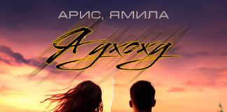 Арис, Ямила. «Я ухожу»