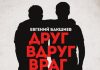 Евгений Бакшиев. «Друг вдруг враг»