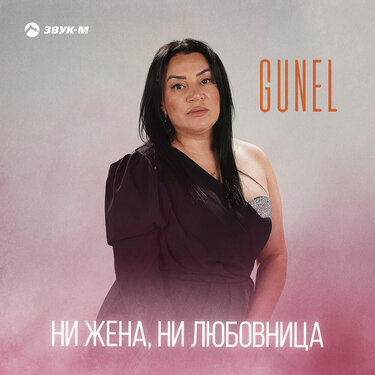 GUNEL. «Ни жена, ни любовница»