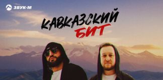 Ramon, Вагаршак Асриян. «Кавказский бит»