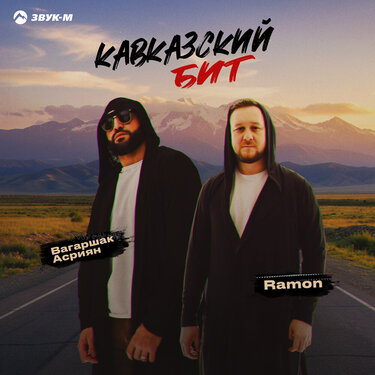 Ramon, Вагаршак Асриян. «Кавказский бит»