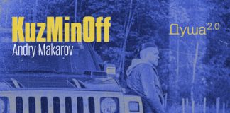 KuzMinOff, Andry Makarov. «Душа 2.0»