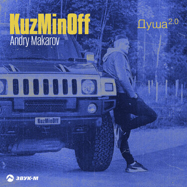 KuzMinOff, Andry Makarov. «Душа 2.0»
