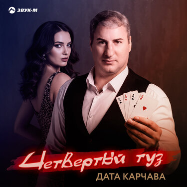 Дата Карчава. «Четвертый туз»
