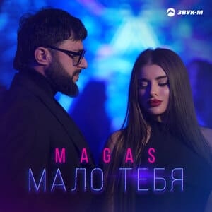 MAGAS. «Мало тебя»