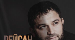 Рейсан Магомедкеримов. «А я не могу»