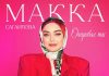 Макка Сагаипова. «Очаровал ты»