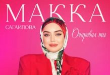 Макка Сагаипова. «Очаровал ты»