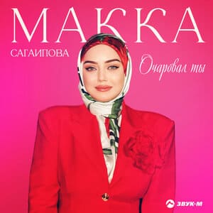 Макка Сагаипова. «Очаровал ты»