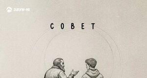 Малик Седой. «Совет»