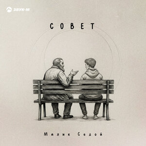 Малик Седой. «Совет»