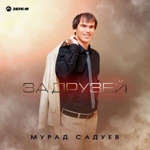 Мурад Садуев. «За друзей»