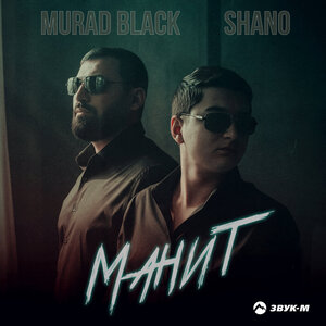 Murad Black, Shano. «Манит»