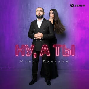 Мурат Гочияев. «Ну, а ты»