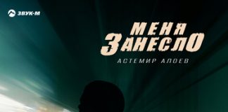 Астемир Алоев. «Меня занесло»