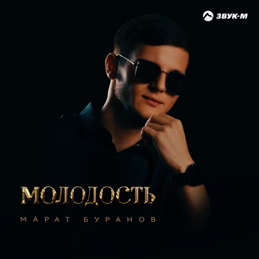 Марат Буранов. «Молодость»