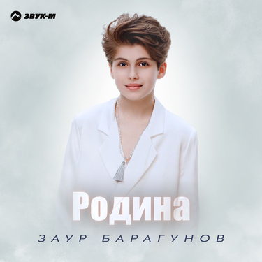 Заур Барагунов. «Родина»