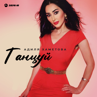 Адиля Хаметова. «Танцуй»
