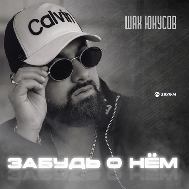 Шах Юнусов. «Забудь о нем»
