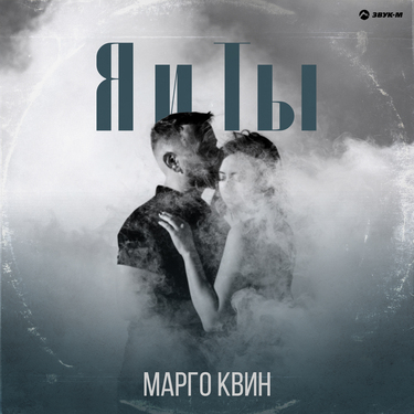 Марго Квин. «Я и Ты»