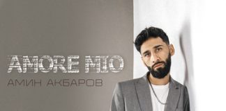 Амин Акбаров. «Amore Mio»
