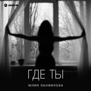 Юлия Панфилова. «Где ты»
