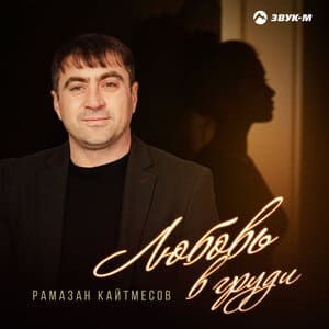 Рамазан Кайтмесов. «Любовь в груди»