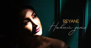 REYANE. «Новый день»