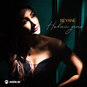 REYANE. «Новый день»
