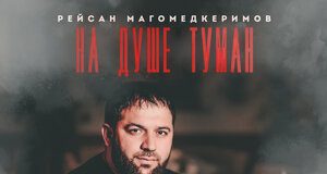 Рейсан Магомедкеримов. «На душе туман»