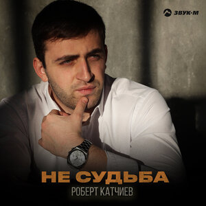 Роберт Катчиев. «Не судьба»