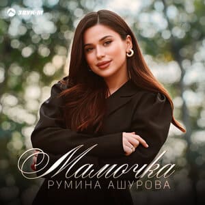 Румина Ашурова. «Мамочка»