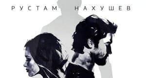 Рустам Нахушев. «Дурная голова»