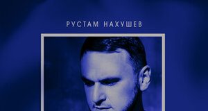 Рустам Нахушев. «Письмо (Лезгинка)»
