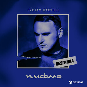 Рустам Нахушев. «Письмо (Лезгинка)»