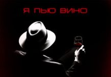 Сангин. «Я пью вино»