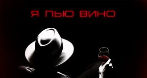 Сангин. «Я пью вино»