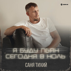 Саня Тихий. «Я буду пьян сегодня в ноль»