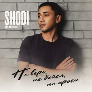 SHODI. «Не верь, не бойся, не проси»