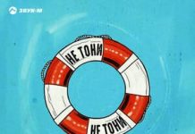 Старик ШОМА. «Не тони»