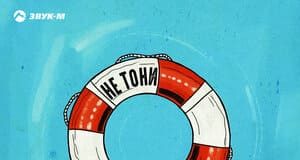 Старик ШОМА. «Не тони»