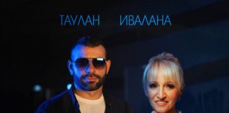 Таулан, Ивалана. «Сердца кричат»