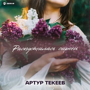 Артур Текеев. «Распустилась сирень»