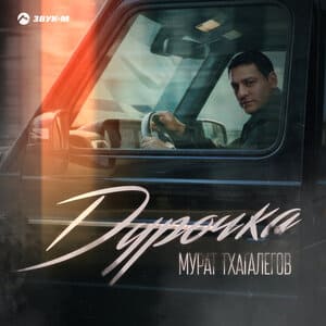 Мурат Тхагалегов. «Дурочка»