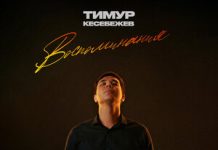 Тимур Кесебежев. «Воспоминания»