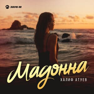 Халиф Атуев. «Мадонна»