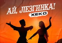 Xeko. «Ай, лезгинка!»